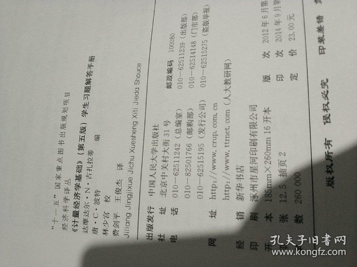 《计量经济学基础》 第五版学生习题解答手册