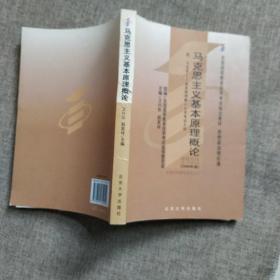 全国高等教育自学考试指定教材：马克思主义基本原理概论（2008年版）