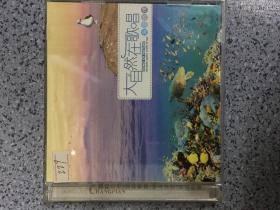 CD 大自然在歌唱“海之诗情” 光盘2碟