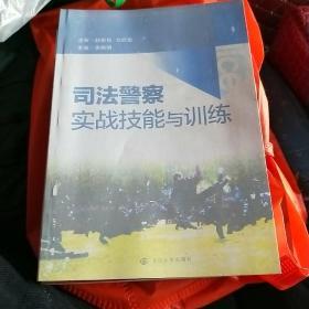 司法警察实战技能与训练