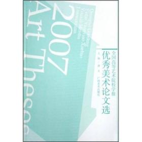 全国高等艺术院校学报优秀美术论文选（套装共2册）