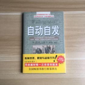 自动自发：《自动自发》给我的启示