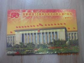 首都建国50周年庆祝活动群众旅行彩车  含60分邮资明信片  全10张