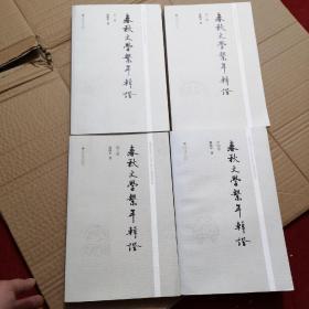 春秋文学系年辑证（套装共4册） 作者签名本