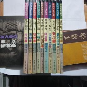 中国历史故事(全套十册)10本合售