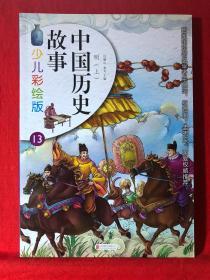 中国历史故事（少儿彩绘版）13：明，上