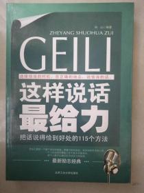 这样说话最给力：把话说得恰到好处的115个方法