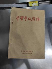 学习参政资料