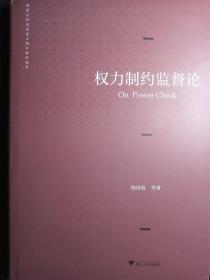 权力制约监督论【非馆藏，精装，一版一印，内页品佳】