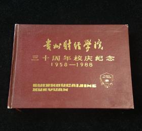 贵州财经学院三十周年校庆纪念 1958-1988