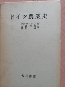 德国农业史  日文原版