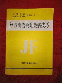 稀缺经典：经方辨治疑难杂病技巧（仅印2000册）