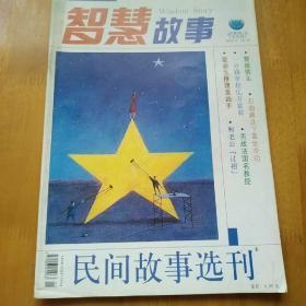 民间故事选刊；2008年1上