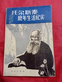 托尔斯泰晚年生活纪实
