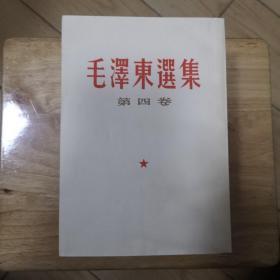 毛泽东选集(1-4卷)(繁体竖排)(近全品)