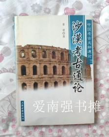 沙漠考古通论（库存书、近十品、一版一印）