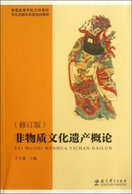 普通高等学校文科教材·文化及相关系统培训教材：非物质文化遗产概论（修订版）