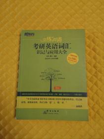 新东方·恋练有词：考研英语词汇识记与应用大全