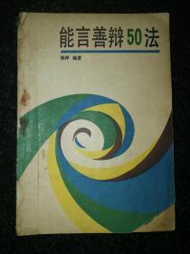 能言善辩50法a1-4