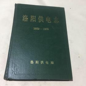 洛阳供电志:1920-1985