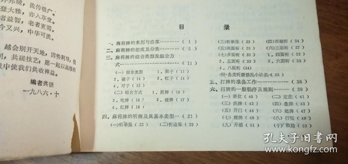 中国麻将牌打法（横32开本）贾湘、忠源、宗虎 等编著1987年一版二印