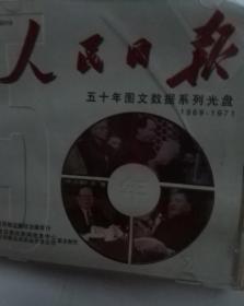 人民日报光盘版 五十年图文数据系列光盘 合订本一碟，1969-1971年有文化时候大革命内容，民国时创刊，盒子外纸封有毛像，1948年属于中央的机关报，原版可收藏版，如需要1969…1971年文本数据和PDF可另外刻录，保真