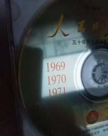 人民日报光盘版 五十年图文数据系列光盘 合订本一碟，1969-1971年有文化时候大革命内容，民国时创刊，盒子外纸封有毛像，1948年属于中央的机关报，原版可收藏版，如需要1969…1971年文本数据和PDF可另外刻录，保真
