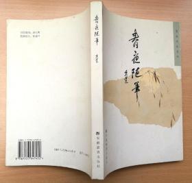 黄裳作品系列 春夜随笔 2006年1版1印