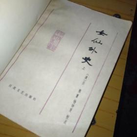 女仙外史，上册