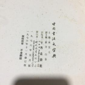 中国书法大字典