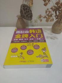 零起点韩语金牌入门：发音、单词、句子、会话一本通