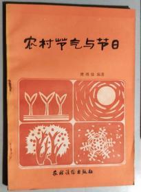 L《农村节气与节日》