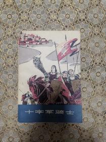 十字军骑士（上）