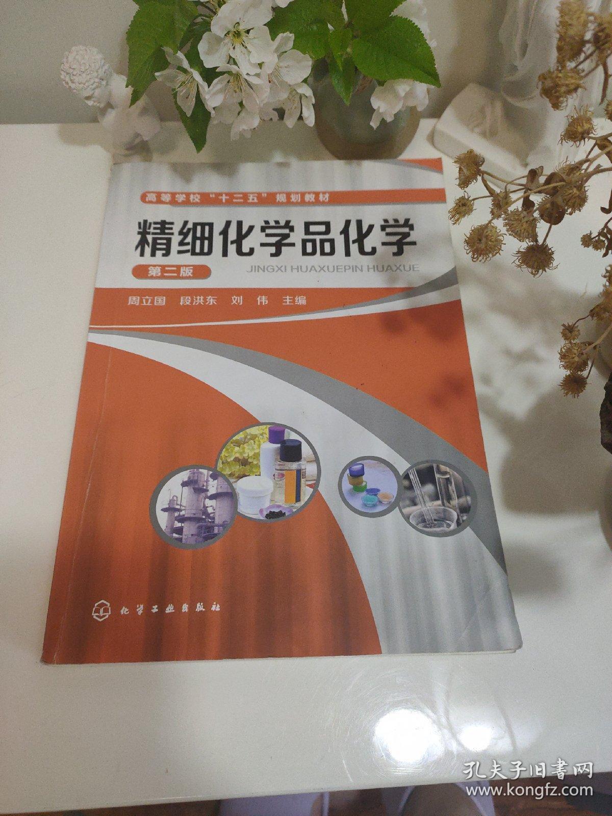 精细化学品化学(周立国)（第二版）