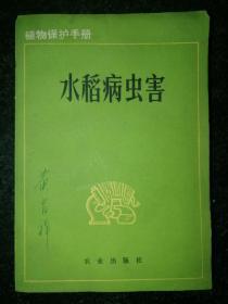 植物保护手册：水稻病虫害a1-2