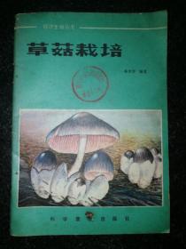 经济生物丛书：草菇栽培a1-3