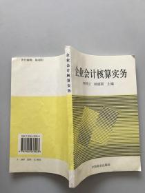 企业会计核算实务