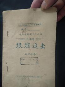 珠江电影制片厂出品：跟踪追击（幻灯字幕）【特务破坏广州市迎国庆】