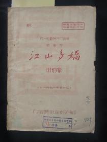 八一电影厂出品：江山多娇（幻灯字幕）【以大跃进的真人真事为题材】