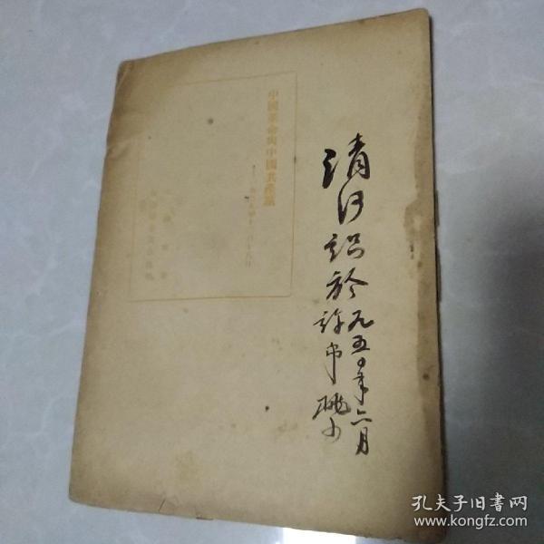 1949年 6月苏南新华书店版   中国革命与中国共产党   遗憾缺封面  有购者毛笔字迹内容完好。故品相写一品。