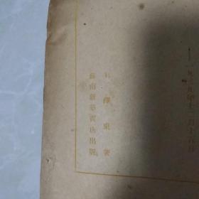 1949年 6月苏南新华书店版   中国革命与中国共产党   遗憾缺封面  有购者毛笔字迹内容完好。故品相写一品。