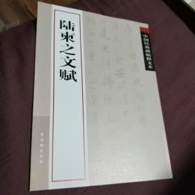 中国经典碑帖释文本：陆柬之文赋 古吴轩出版社 编 古吴轩出版社 2009年1版1印 正版 无笔迹 全新 未使用 实物拍照