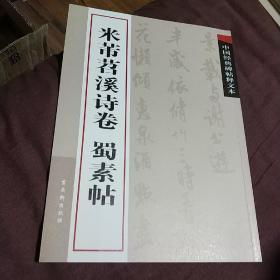 中国经典碑帖释文本：米芾苕溪诗卷 蜀素帖 古吴轩出版社 编 古吴轩出版社 2009年1版1印 全新书 未使用 正版现货 实物拍照