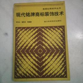 现代铭牌商标装饰技术        （表面处理技术丛书）