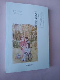 中国当代儿童文学名家名作精选集（彩绘版）小说卷5：写给身边的你