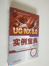 UG NX 8.0实例宝典（修订版）