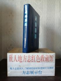 河北省地方志系列丛书-----沧州市-----《吴桥县志》-----虒人荣誉珍藏