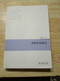 张衡作品研究