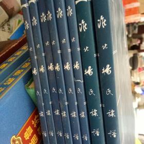 淮北杨氏族谱七卷六册+增修部上下册共八本 全套