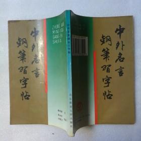 中外名言钢笔习字帖